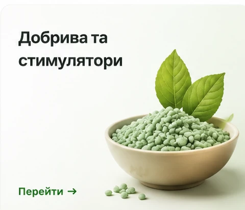Добрива та стимулятори