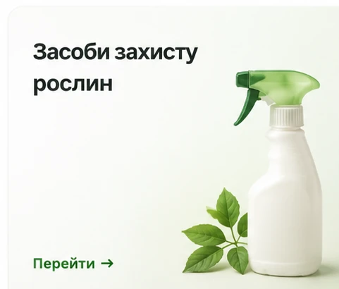 Засоби захисту рослин